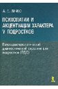 Психопатии и акцентуации характера у подростков