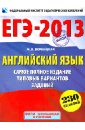 ЕГЭ-2013 Английский язык. Самое полное издание типовых вариантов (+CD)