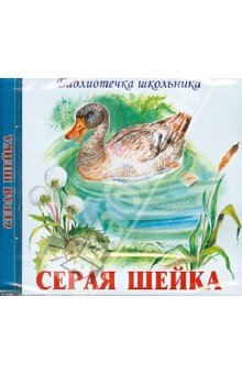 Серая Шейка (CD)