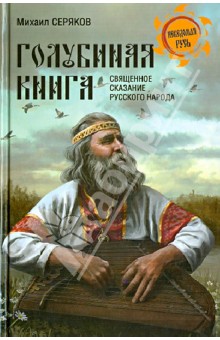  "Голубиная книга"-священное сказание русского народа