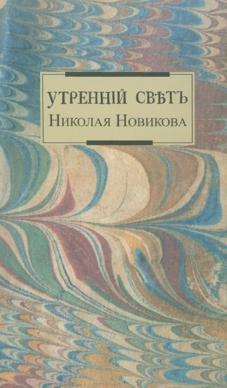 Утренний свет Николая Новикова