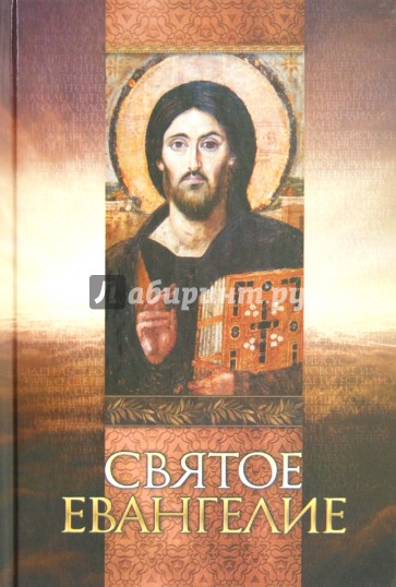 Святое Евангелие на русском языке