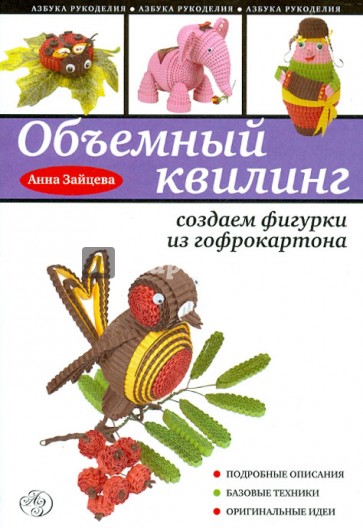 Объемный квилинг: создаем фигурки из гофрокартона
