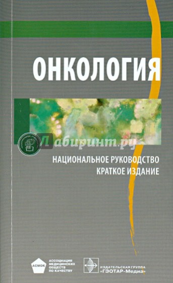 Онкология. Национальное руководство. Краткое издание