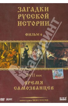 DVD Загадки Русской Истории. Диск-6. XVII век: Загадка российских самозванцев