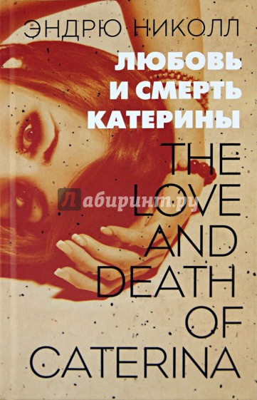 Любовь и смерть Катерины