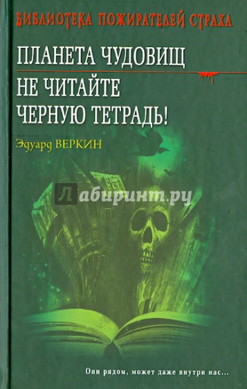 Планета чудовищ. Не читайте черную тетрадь!