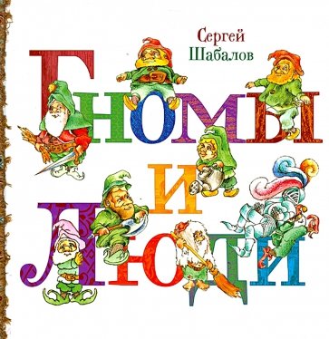 Гномы и люди