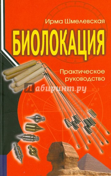 Биолокация. Практическое руководство