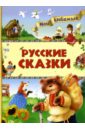 Русские сказки