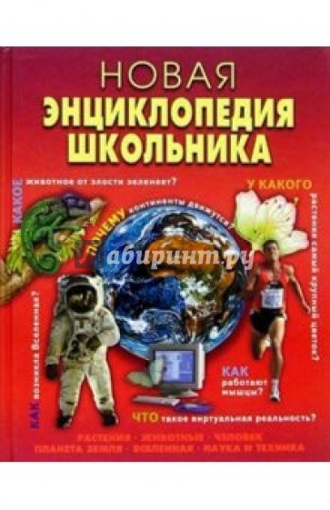 Новая энциклопедия школьника