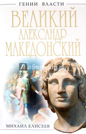 Великий Александр Македонский. Бремя власти
