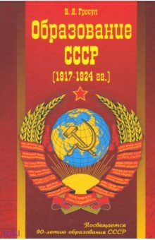 Образование СССР (1917-1924 г. г.)