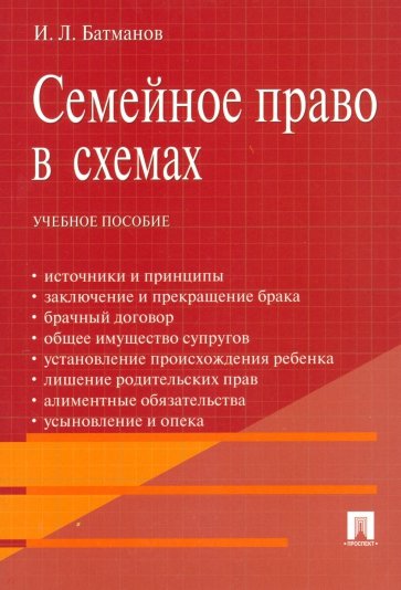 Семейное право в схемах. Учебное пособие
