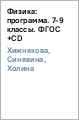 Физика: программа. 7-9 классы. ФГОС (+CD)