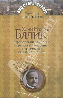 Хаим Нахман Бялик: европейский декаданс и русский символизм в творчестве еврейского поэта