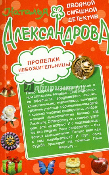 Проделки небожительницы. Карамельные неприятности