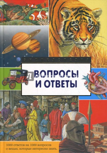 Вопросы и ответы. 1000 ответов на 1000 вопросов о вещах, которые интересно знать