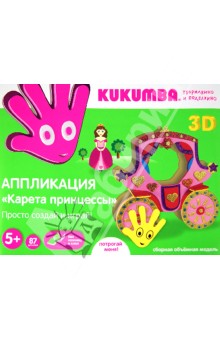 Аппликация 3D "Карета принцессы", 87 деталей (97008)