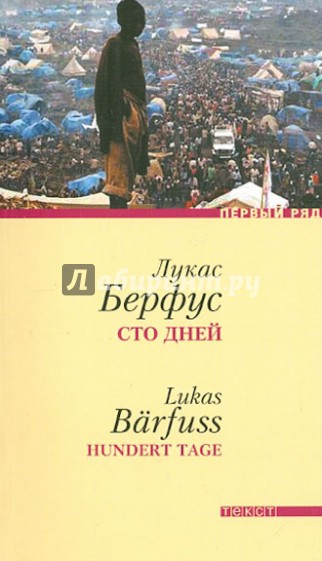 Сто дней