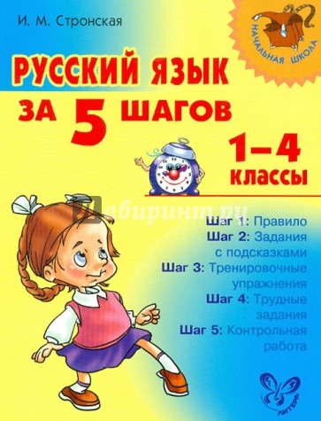 Русский язык за 5 шагов. 1-4 классы