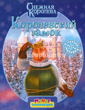 Снежная Королева. Королевский замок. Мультколлекция