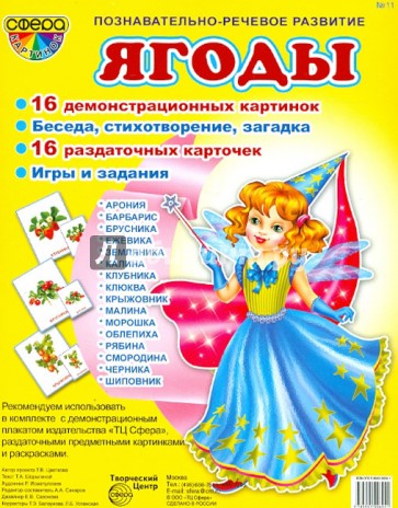 Демонстрационные картинки. №11. "Ягоды"