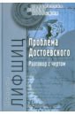 Проблема Достоевского (Разговор с чертом)