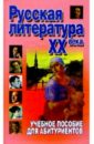Русская литература ХХ века: Учебное пособие для абитуриентов