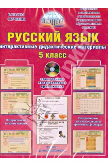 Русский язык. 5 класс. Интерактивные дидактические материалы. ФГОС (CDpc)