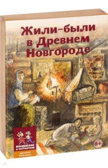 Настольная игра Жили-были в Древнем Новгороде