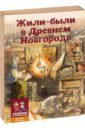 Настольная игра Жили-были в Древнем Новгороде