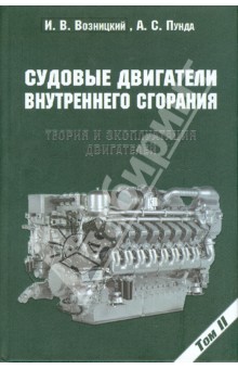 Судовые двигатели внутреннего сгорания. Том 2. Теория и эксплуатация двигателей