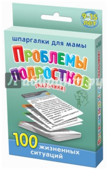 Проблемы подростков (мальчики) 9-15 лет