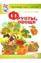 Тематический словарь в картинках. Мир растений и грибов. Фрукты. Овощи