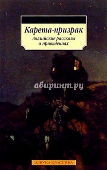 Карета-призрак: Английские рассказы о привидениях