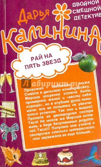 Рай на пять звезд. Секреты бабушки Ванги