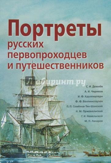 Портреты русских первопроходцев и путешественников. Демонстрационный материал
