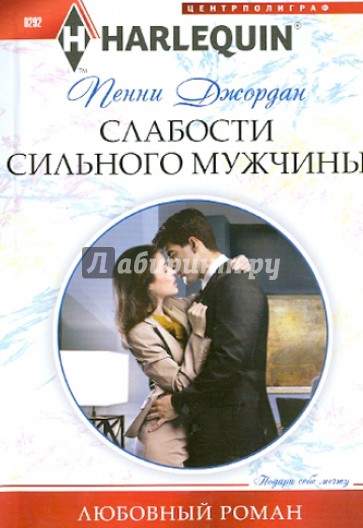 Слабости сильного мужчины