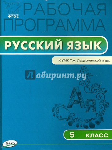 Русский язык. 5 класс. Рабочая программа к УМК Т.А. Ладыженской и др. ФГОС