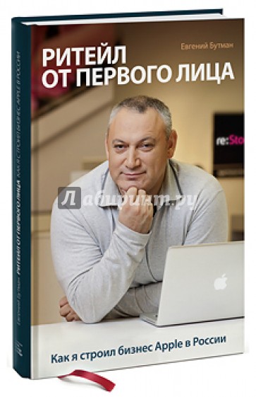 Ритейл от первого лица. Как я строил бизнес Apple в России