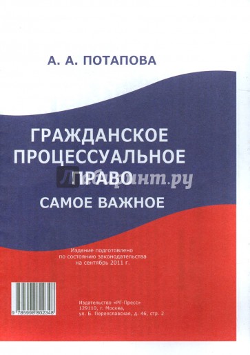 Гражданское процессуальное право: самое важное