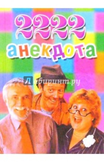 2222 анекдота для нетрезвой компании