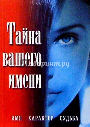 Тайна вашего имени