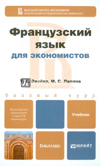 Французский язык для экономистов. Учебник для бакалавров