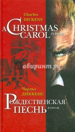 Рождественская песнь в прозе = Christmas Carol in Prose