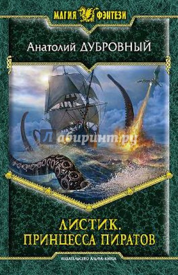 Листик. Принцесса пиратов