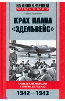 Крах плана "Эдельвейс" . Советская авиация в битве за Кавказ. 1942-1943