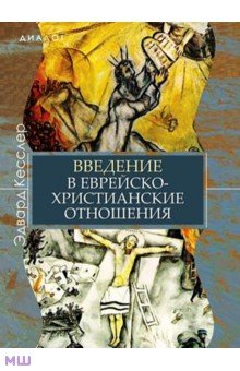 Введение в еврейско-христианские отношения