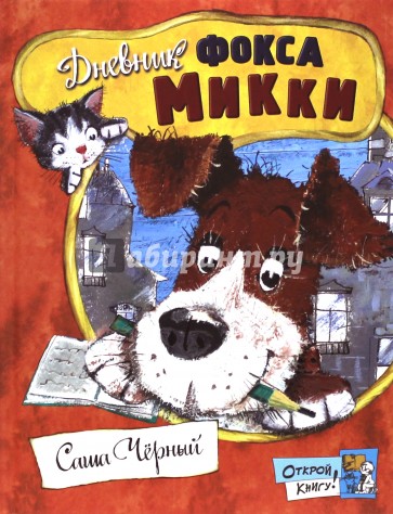 Открой книгу! Дневник фокса Микки